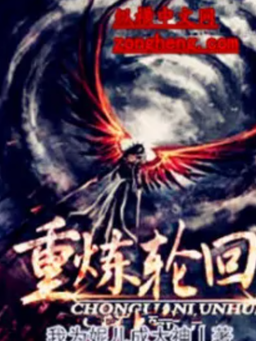 重煉輪迴 重煉輪迴