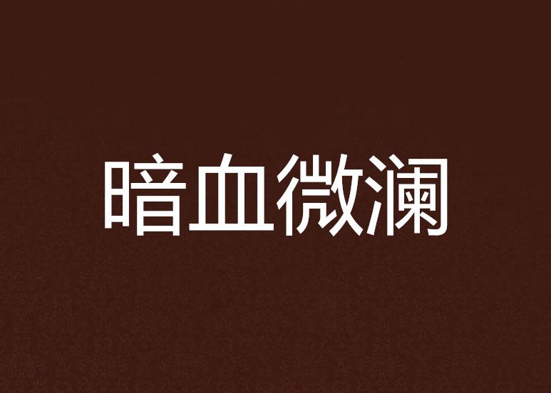 暗血微瀾 暗血微瀾