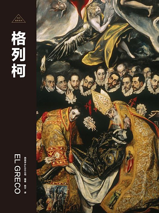 格列柯(2024年廣東人民出版社出版的圖書) 格列柯(2024年廣東人民出版社出版的圖書)