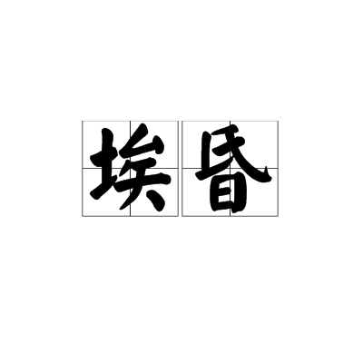 埃昏 埃昏
