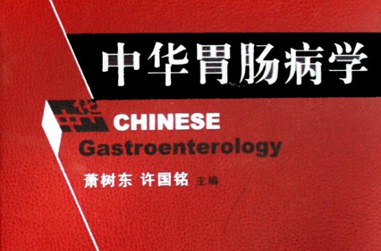 中華胃腸病學