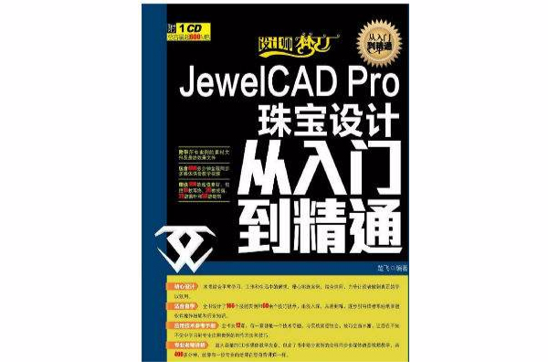 JewelCAD Pro珠寶設計從入門到精通