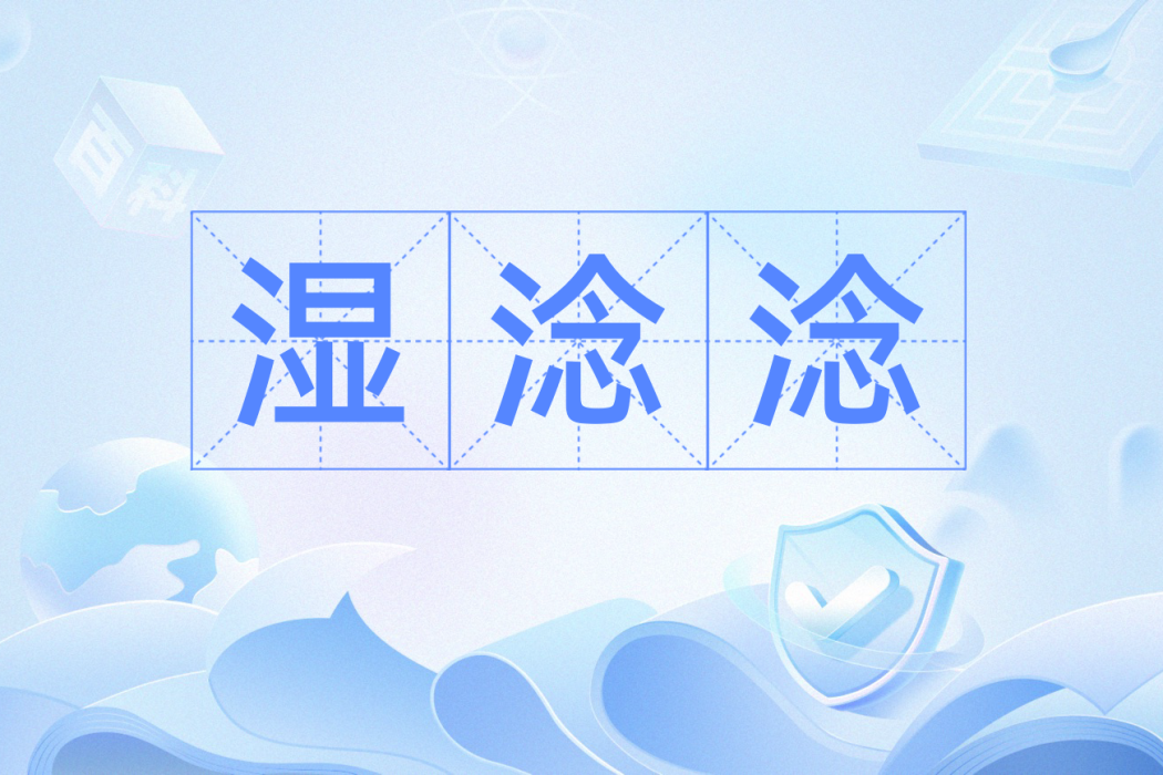 濕淰淰