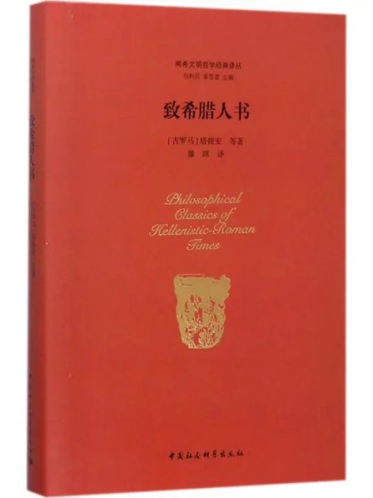 致希臘人書(2017年中國社會科學出版社出版的圖書) 致希臘人書(2017年中國社會科學出版社出版的圖書)
