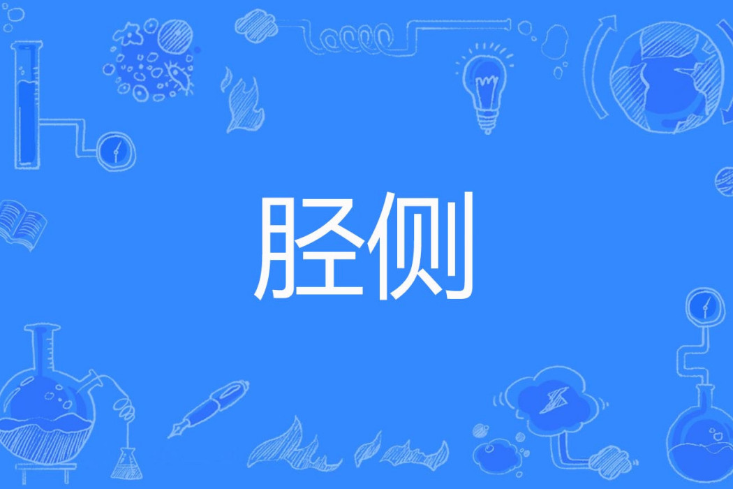 脛側 脛側