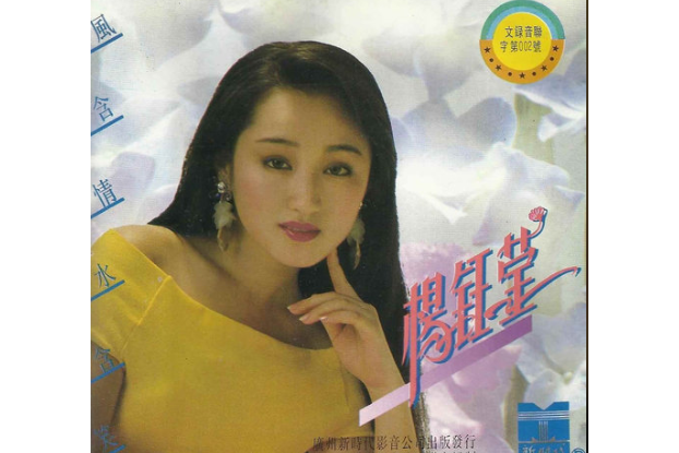 農家女(楊鈺瑩《風含情水含笑》專輯中的歌曲) 農家女(楊鈺瑩《風含情水含笑》專輯中的歌曲)