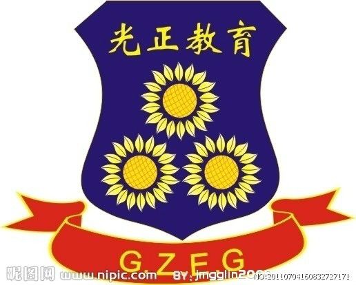 東莞市光明國小(光明國小(廣東省東莞市教育局兩所直屬國小之一)) 東莞市光明國小(光明國小(廣東省東莞市教育局兩所直屬國小之一))