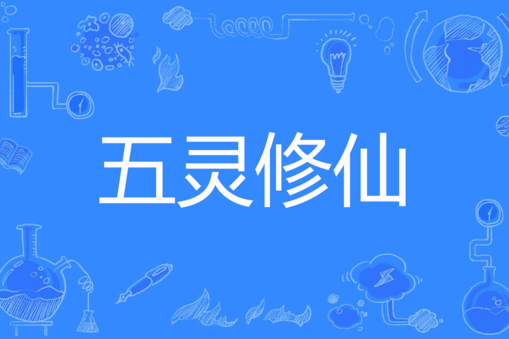 五靈修仙 五靈修仙