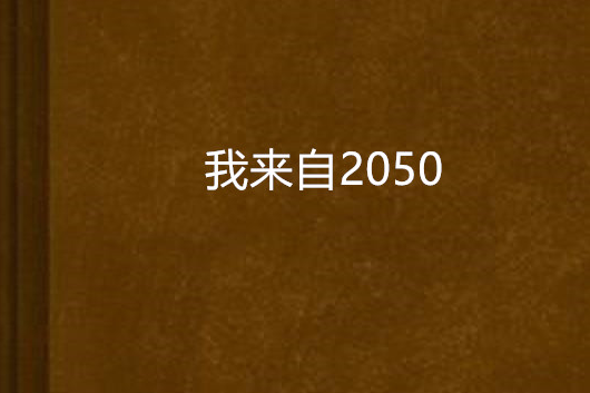 我來自2050 我來自2050