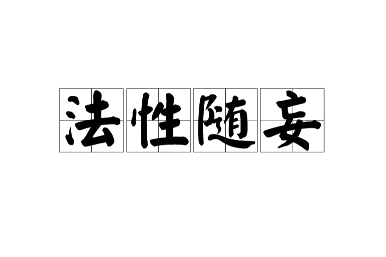法性隨妄 法性隨妄