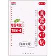 專四考試TEM 專四考試TEM