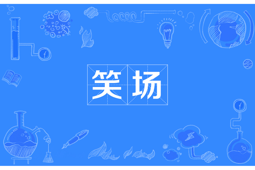 笑場(京劇術語) 笑場(京劇術語)
