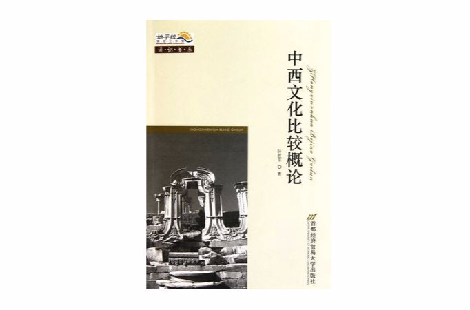中西文化比較概論(2005年中國人民大學出版社出版書籍)