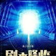 劇本降臨 劇本降臨