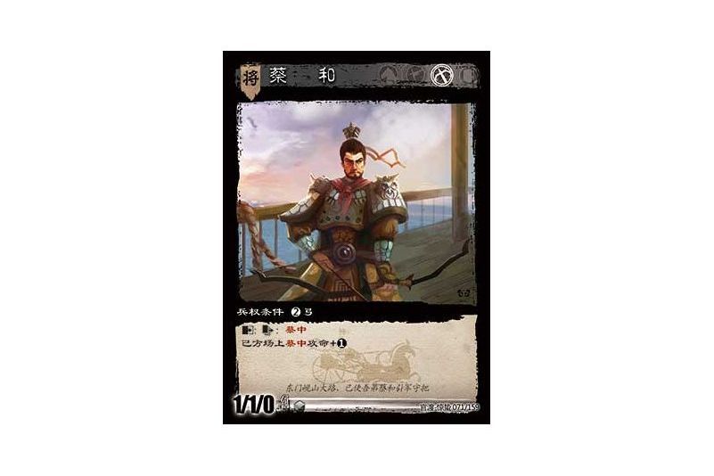 蔡和(遊戲《三國智》官渡-驚蟄版本卡牌) 蔡和(遊戲《三國智》官渡-驚蟄版本卡牌)