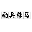 勵兵秣馬 勵兵秣馬