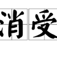 消受 消受