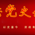 黨史出版社 黨史出版社
