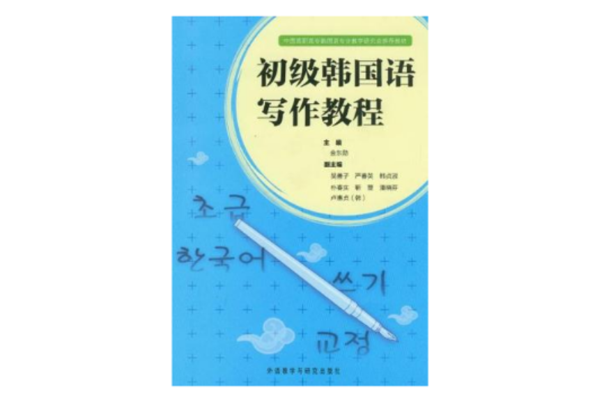 初級韓國語寫作教程