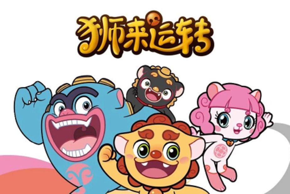 獅來運轉 獅來運轉