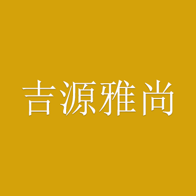 吉源雅尚 吉源雅尚