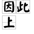 因此上 因此上