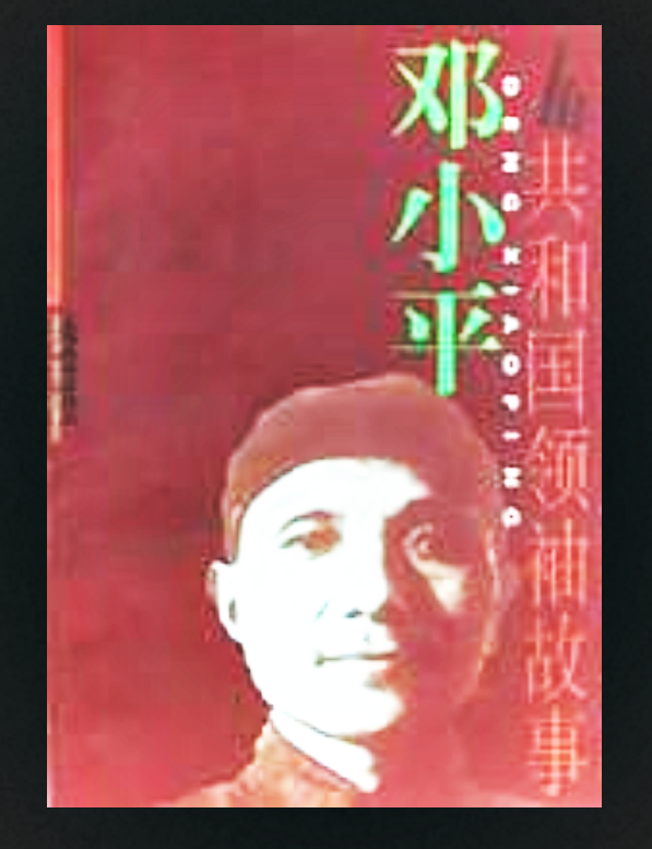 鄧小平(上海教育出版社圖書)