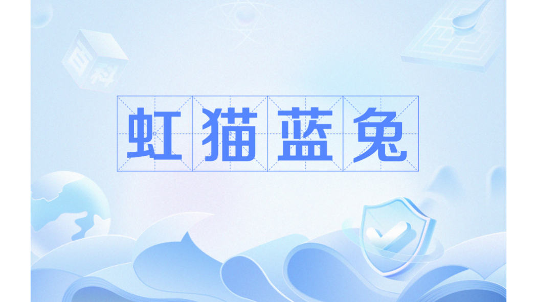 虹貓藍兔(卡通片《虹貓藍兔》的真人版電視劇)