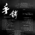 手銬(竹子編劇的電影) 手銬(竹子編劇的電影)