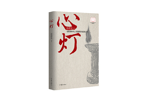 心燈(2023年作家出版社出版的圖書) 心燈(2023年作家出版社出版的圖書)
