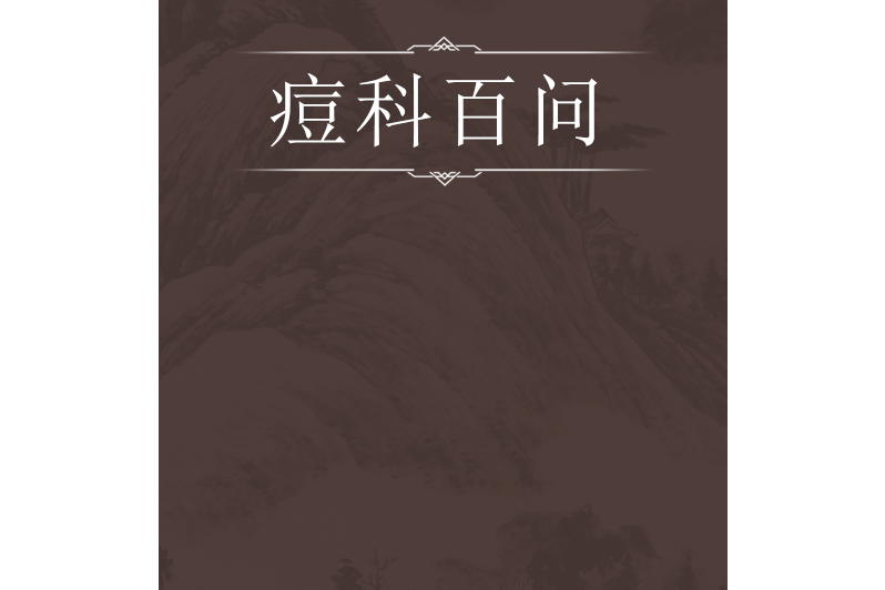 痘科百問