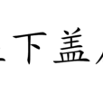 屋下蓋屋 屋下蓋屋