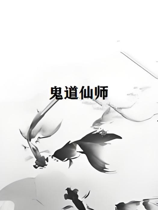 鬼道仙師 鬼道仙師