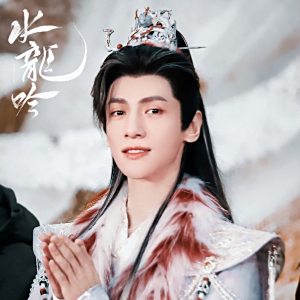水龍吟(2025年羅雲熙領銜主演的古裝玄幻武俠劇) 水龍吟(2025年羅雲熙領銜主演的古裝玄幻武俠劇)