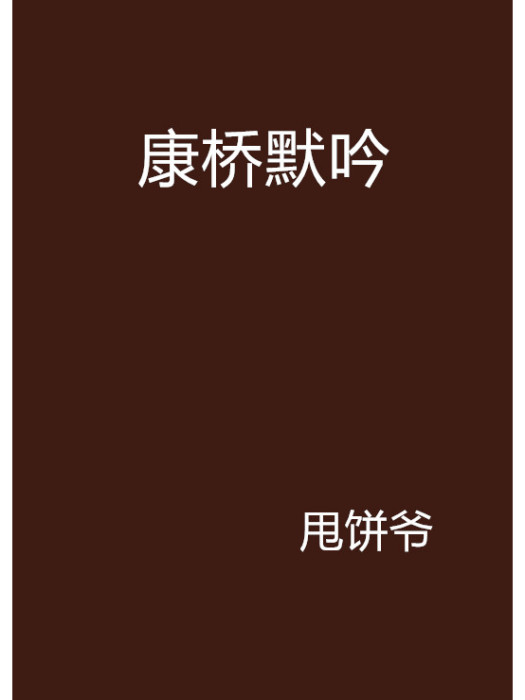 康橋默吟 康橋默吟