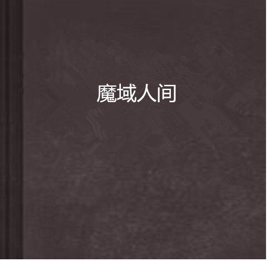 魔域人間 魔域人間