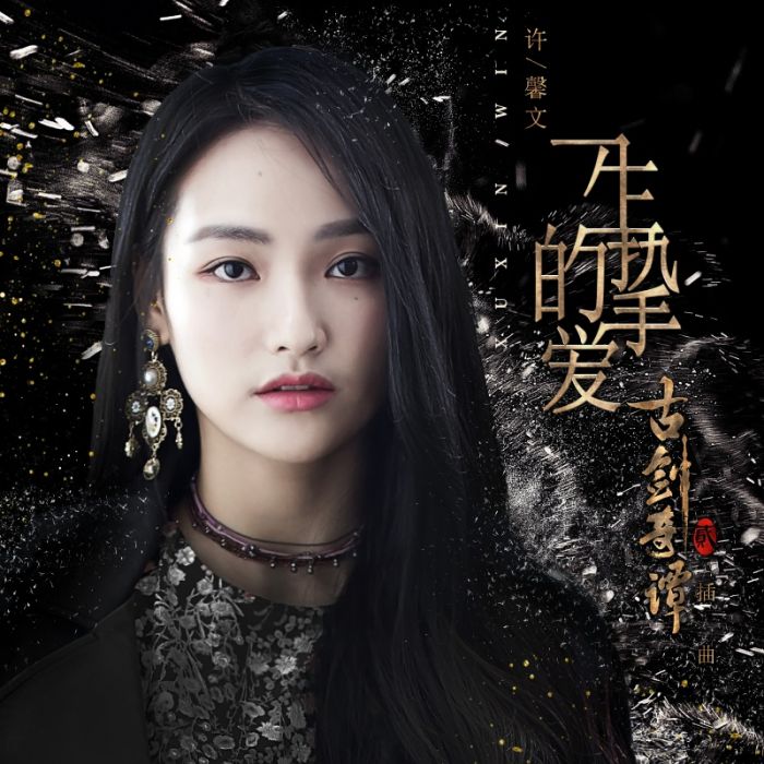 一生的摯愛 一生的摯愛