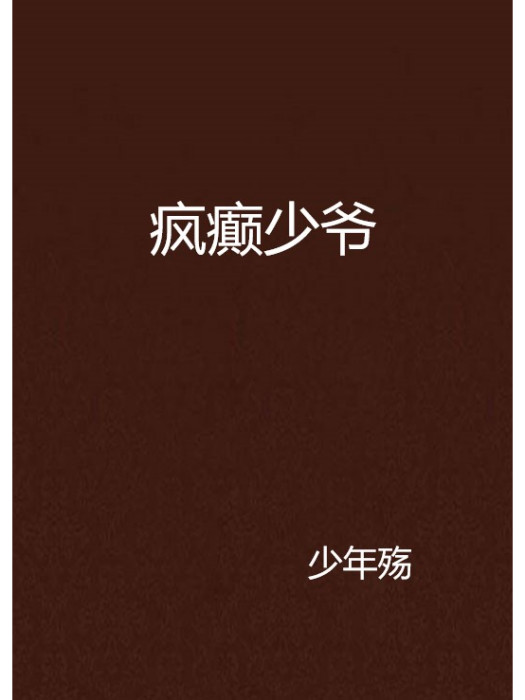 瘋癲少爺 瘋癲少爺