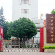 金荷中學 金荷中學