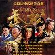 武松(2013年游大慶主演電視劇)