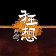 狂想之都 狂想之都