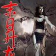 末日升龍