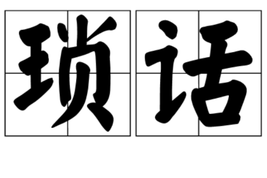 瑣話 瑣話