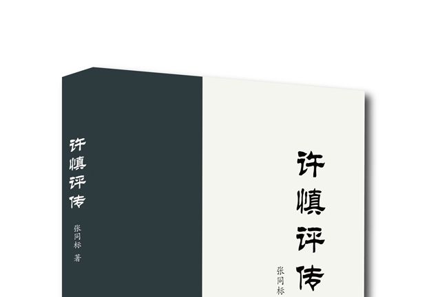 許慎評傳 許慎評傳