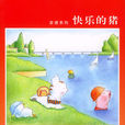 快樂的豬 快樂的豬