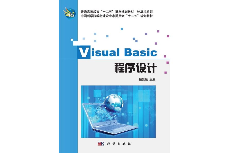 Visual Basic程式設計(2013年科學出版社出版的圖書) Visual Basic程式設計(2013年科學出版社出版的圖書)