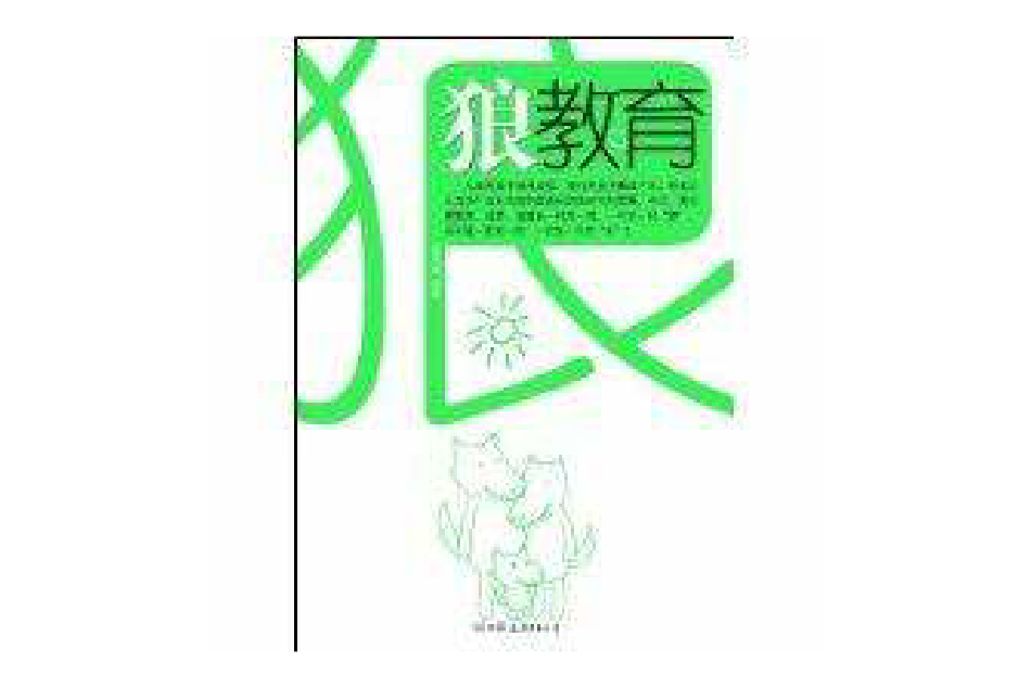 狼教育 狼教育