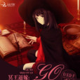 鬼才驅魔少女 鬼才驅魔少女