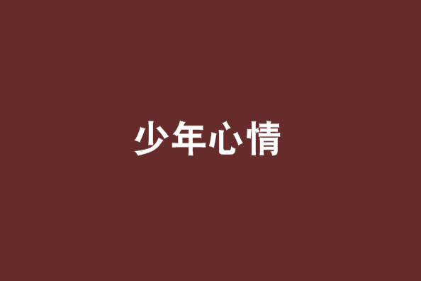 少年心情 少年心情