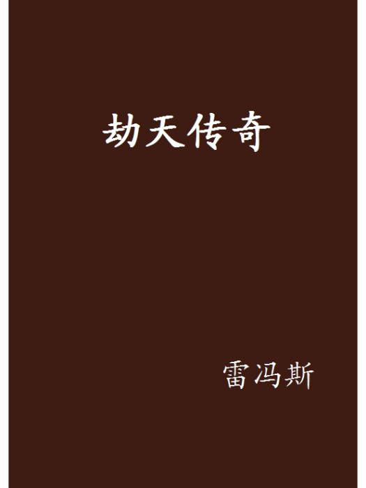 劫天傳奇 劫天傳奇